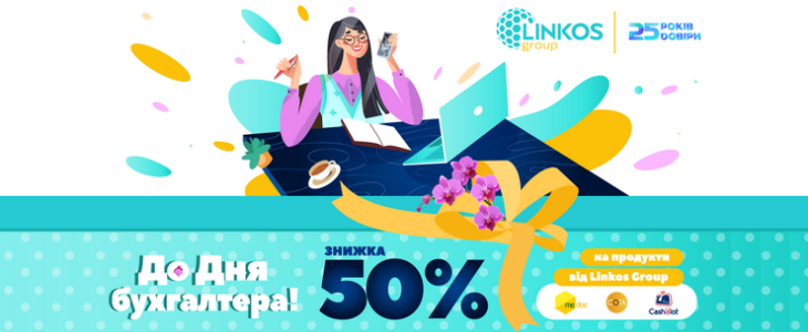 Акция ко Дню бухгалтера! Скидка на лицензию M.E.Doc -50% (только для новых клиентов)