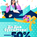 Акция ко Дню бухгалтера 2025 –50% скидки